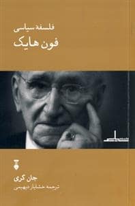 جلد کتاب فلسفه سیاسی فون هایک — فرهنگ نشر نو