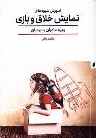جلد کتاب آموزش شیوه های نمایش خلاق و بازی — قو