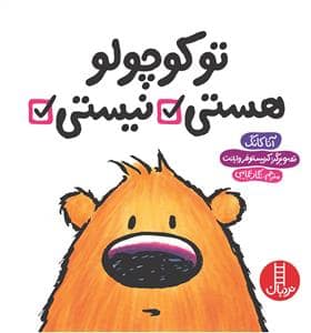 جلد کتاب تو کوچولو هستی / نیستی