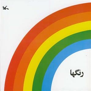 جلد کتاب رنگها *کانون