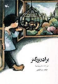 جلد کتاب برادر بزرگتر