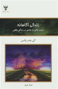 جلد کتاب زندگی آگاهانه — کلک آزادگان