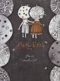 جلد کتاب ما دو تا پیاده ایم
