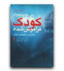 جلد کتاب در جستجوی کودک فراموش شده