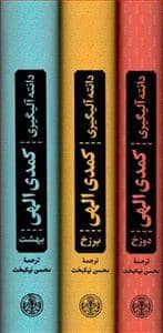جلد کتاب کمدی الهی — کتاب پارسه