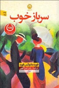 جلد کتاب سرباز خوب — نون