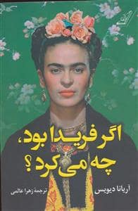 جلد کتاب اگر فریدا بود چه می کرد — کوله پشتی