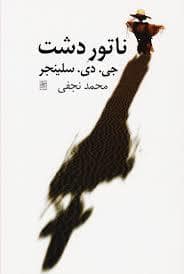 جلد کتاب ناتور دشت — نیلا