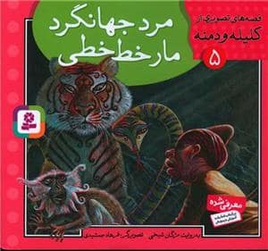 جلد کتاب قصه های تصویری از کلیله و دمنه 5 - مرد جهانگرد مار خط خطی