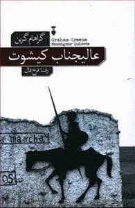 جلد کتاب عالیجناب کیشوت — فرهنگ نشر نو