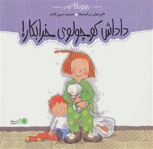 جلد کتاب من و داداشم - داداش کوچولوی خرابکار !