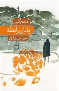 جلد کتاب پایان رابطه — فرهنگ نشر نو