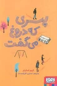 جلد کتاب پسری که دروغ می گفت