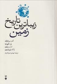 جلد کتاب زیبا ترین تاریخ زمین — فرهنگ نشر نو