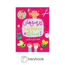 جلد کتاب کاردستیهای ساده و زیبا بسازیم 5 - سرگرمی — ذکر