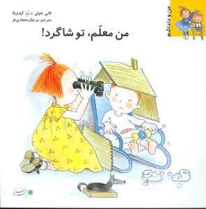جلد کتاب من و داداشم - من معلم ، تو شاگرد !