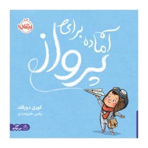 جلد کتاب آماده برای پرواز