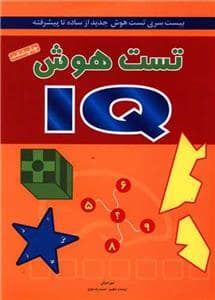 جلد کتاب تست هوش iq