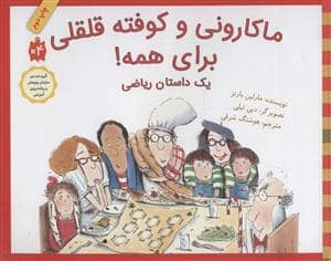 جلد کتاب ماکارونی و کوفته قلقلی برای همه !