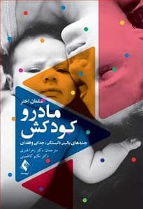 جلد کتاب مادر و کودکش