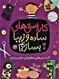 جلد کتاب کاردستی‌های ساده و زیبا بسازیم 3 - جشن و بازی — ذکر