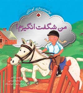 جلد کتاب توانمند سازی کودکان - من شگفت انگیزم