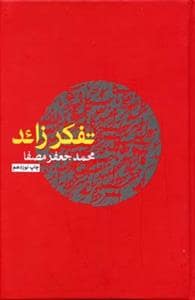 جلد کتاب تفکر زائد — نفس