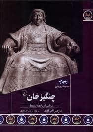 جلد کتاب مجموعه تاریخ جهان - چنگیز خان — ققنوس