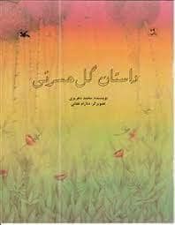 جلد کتاب داستان گل حسرتی