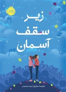 جلد کتاب زیر سقف آسمان