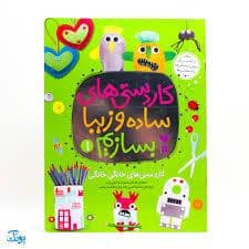 جلد کتاب کاردستی‌های ساده و زیبا بسازیم 1 - خانگی خانگی