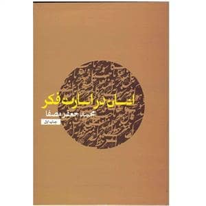 جلد کتاب انسان در اسارت فکر — نفس