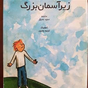 جلد کتاب زیر آسمان بزرگ