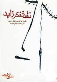 جلد کتاب نقد تفکر زائد - نقدی بر کتاب تفکر زائد — رامند