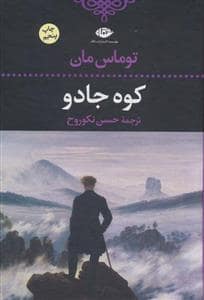 جلد کتاب کوه جادو — نگاه