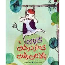 جلد کتاب گاوی که از درخت بالا می رفت