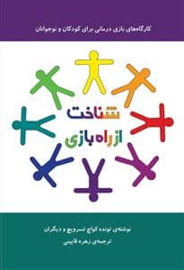 جلد کتاب شناخت از راه بازی — موسسه پژوهشی تاریخ ادبیات کودکان