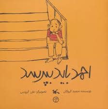 جلد کتاب احمد باید بپرسد