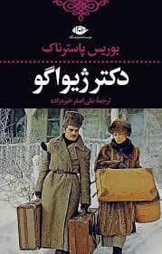 جلد کتاب دکتر ژیواگو — نگاه