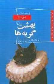 جلد کتاب پاناروما 20 - بهشت گربه ها — ققنوس