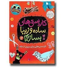 جلد کتاب کاردستیهای ساده و زیبا بسازیم 2 - بیرون از خانه