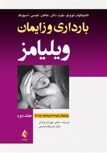 جلد کتاب بارداری و زایمان ویلیامز - جلد دوم — ارجمند