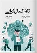 جلد کتاب تله ی کمال گرایی — تندیس