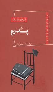 جلد کتاب پاناروما 1 - پدرم — ققنوس