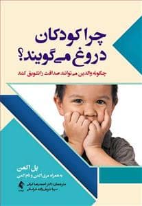 جلد کتاب چرا کودکان دروغ می گویند