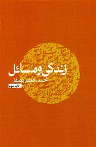 جلد کتاب زندگی و مسائل — نفس