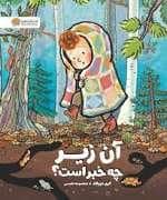 جلد کتاب آن زیر چه خبر است؟