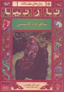جلد کتاب هفت گانه نارنیا / شاهزاده کاسپین