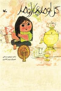 جلد کتاب گل اومد بهار اومد