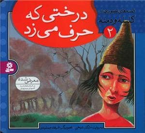 جلد کتاب قصه های تصویری از کلیله و دمنه 2 - درختی که حرف می زد